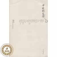 [醉染正版]冲突的文学书南帆中国文学现代文学文学研究 文学书籍