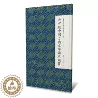 [醉染正版]沈尹默中国古典文学读本题签张一鸣汉字法书作品集中国现代普通大众书艺术书籍