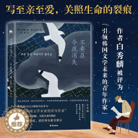 [醉染正版]不要在今夜消失(韩国文知文学奖、现代文学奖得主白秀麟力作)