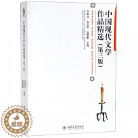 [醉染正版]中国现代文学作品精选 严家炎,孙玉石,温儒敏 著 北京大学出版社