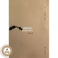 [醉染正版]“RT正版” 寻根话语:民族叙事与现代 江苏大学出版社 文学 图书书籍