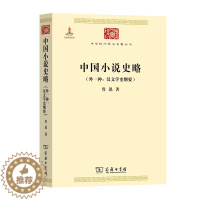 [醉染正版]中国小说史略(外一种:汉文学史纲要)(中华现代学术名著3)