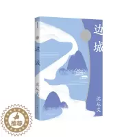 [醉染正版]正版 赠书签 边城 作家精品集 沈从文小说代表作 20世纪中文小说100强 中国现代文学牧歌传说中的佳作