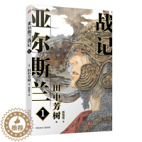 [醉染正版]日本现代长篇小说:亚尔斯兰战绩1田中芳树9787020149995人民文学