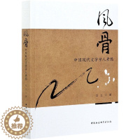 [醉染正版] 风骨(中国现代文学学人素描) 宫立|责编:郭晓鸿 9787520380775 中国社科