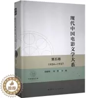 [醉染正版]现代中国电影文学大系:1936-1937:第五卷周晓明电影文学剧本作品集中国现代高校学生教师对公共管理和治理