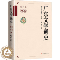 [醉染正版]RT 广东文学通史·第三卷(现代)9787020179862 张培忠人民文学出版社文学
