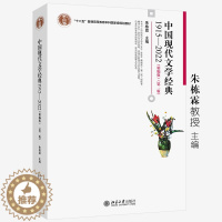 [醉染正版]中国现代文学经典1915—2022(精编版)(第二版)朱栋霖教授 主编