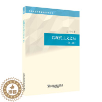 [醉染正版]外教社外国语言文学高被引学术丛书:后现代主义之后 上海外语教育出版社