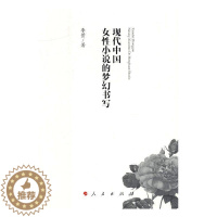 [醉染正版]“RT正版” 现代中国女小说的梦幻书写 人民出版社 文学 图书书籍