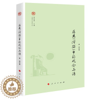 [醉染正版] 历史“深描”中的观念与诗(奔流·中国现代文学研究丛书) 姜涛 9787010216492 人民出版社