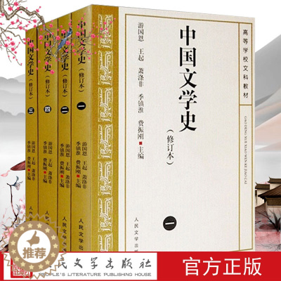 [醉染正版]中国文学史 全4册 游国恩版 正版 修订本考研参考书 中国文学史人民文学出版社中国现代古代文学史中国当代文学