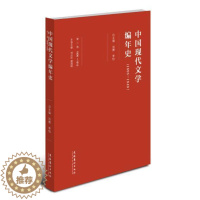 [醉染正版]中国现代文学编年史:1895-1949:1906-1915:卷书刘勇中国文学现代文学史普通大众文学书籍