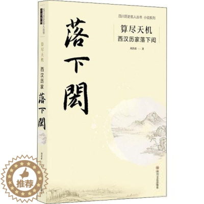 [醉染正版]四川历史名人丛书小说系列:算尽天机.西汉历家落下闳刘甚甫现代/当代文学四川文艺出版社978754115631