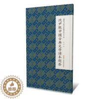 [醉染正版]沈尹默中国古典文学读本题签 书 张一鸣汉字法书作品集中国现代普通大众艺术书籍