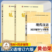 [醉染正版]现代汉语增订六版同步辅导与习题集 上下册合订本含考研真题 夏耕 西北工业大学出版社黄廖版同步课后习题黄伯荣廖