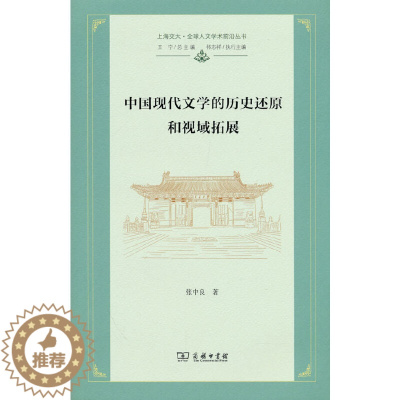 [醉染正版]中国现代文学的历史还原和视域拓展(上海交大·全球人文学术前沿丛书)