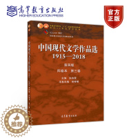[醉染正版]中国现代文学作品选1915—2018(第四版)(四卷本 第三卷) 朱栋霖 吴秀明 高等教育出版社