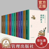 [醉染正版]蔡东藩历朝通俗演义系列12册组合正版中国近现代小说书籍 快速掌握历史社会科学大百科 中国历史文化要略人文历史