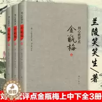 [醉染正版]正版 刘心武评点金瓶梅上中下精兰陵笑笑生课外阅读书目现代当代长篇小说经典文学史文学古籍文化哲学文学小说畅