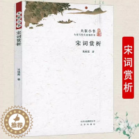 [醉染正版]宋词赏析 大家小书沈祖棻著唐人七绝诗浅释唐诗宋词大师课唐人七绝诗浅释程沈说诗词宋词鉴赏现代诗歌诗集精选中国古