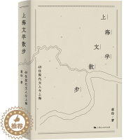 [醉染正版] 上海文学散步:48位现代文人与上海 9787208173552 蒋俭 著