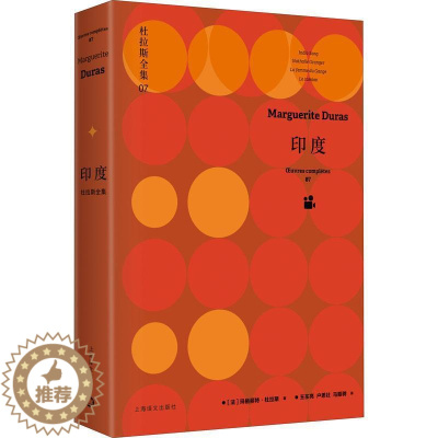 [醉染正版]印度(精)/杜拉斯全集书玛格丽特·杜拉斯电影文学剧本作品集法国现代普通大众文学书籍