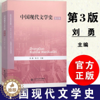 [醉染正版]中国现代文学史第3三版刘勇邹红9787303191468北京师大考研