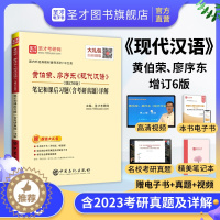 [醉染正版]现代汉语黄廖版第六版增订六版黄伯荣廖序东笔记课后习题考研真题详解同步学习辅导与习题集题库练习题赠电子版汉语言