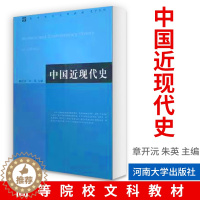 [醉染正版]中国近现代史章开沅 朱英 主编 中国古代史教程上下册朱绍侯中国史纲要中国古代简史中国美学史大纲中国文学理论