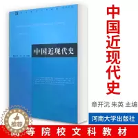 [醉染正版]中国近现代史章开沅 朱英 主编 中国古代史教程上下册朱绍侯中国史纲要中国古代简史中国美学史大纲中国文学理论