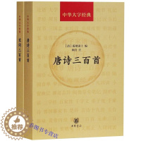 [醉染正版]全2册中华大字经典唐诗三百首+宋词三百首原文注释字音字义作者小传 中华书局正版唐诗选集宋词选集 中国古诗词鉴