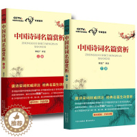 [醉染正版]赠书签 中国诗词名篇赏析 正版上册 下册2册李定广评注中国诗词大会给孩子的古诗词唐诗宋词评注格律诗词歌赋