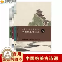 [醉染正版]中国绝美古诗词田英章田雪松硬笔字帖风花雪月全套共四本田英章田雪松硬笔字帖书法临摹楷书入门基础训练练习本