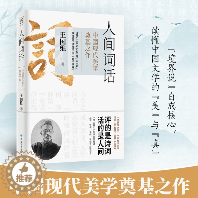 [醉染正版]人间词话王国维著人间词话书人间词话全解精读书中国古文诗词鉴赏大全图书籍 古代经典文学名著书