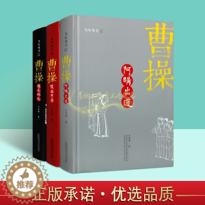 [醉染正版]子金山文学著作全集3册曹操传阿瞒出道喋血中原魏武雄风作品曹操生平事迹传记点评中国历史古典诗词曲网络江湖著作万