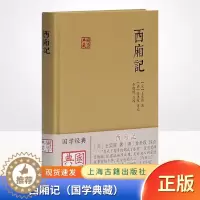 [醉染正版]正版 西厢记(国学典籍)中国古诗词文学 国学典籍 上海古籍出版社9787532580316