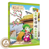 [醉染正版]植物大战僵尸(2中国古诗词大会漫画4) 中国少年儿童出版社 笑江南/编绘 著