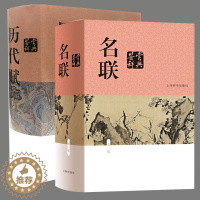 [醉染正版]全2册历代赋鉴赏辞典名联鉴赏辞典对联知识汉语辞典中国古诗词中国文学鉴赏辞典工具书古诗词大全集古诗词鉴赏赏析上