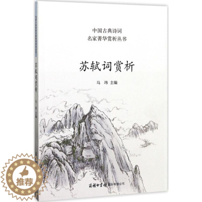 [醉染正版]中国古典诗词名家菁华赏析丛书:苏轼词赏析马玮9787517604068商务印书馆国际有限公司