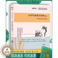 [醉染正版]正版9787559606037中国诗词大会:小学生必背古诗词(精讲)