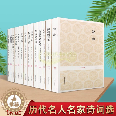 [醉染正版]中国历代名家诗词全套14册国学经典古典文选原著原文注释解析著作品集李白诗文选杜甫李商隐王维白居易陶渊明诗选楚