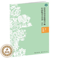 [醉染正版]正版中国绝美古诗词十二生肖田英章田雪松硬笔字帖