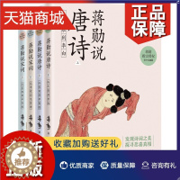 [醉染正版]正版 岁以上蒋勋说唐诗宋词青少名画版4册 李白杜甫苏轼辛弃疾详解154首诗词 唐宋文学中国古诗词鉴赏书籍
