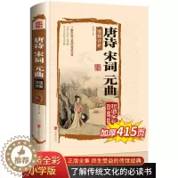 [醉染正版]唐诗宋词元曲正版全集精装完整版 国学典藏馆鉴赏辞典中国古诗词大全唐诗宋词三百首300首典藏版诗词大会书籍注释