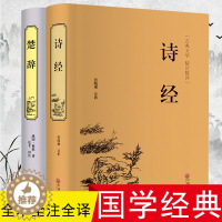 [醉染正版]诗经楚辞全集正版中国古诗词大全集屈原离骚书诗经注析译注鉴赏赏析中华书局诗集国学经典诗词大会诗经全集风雅颂全册