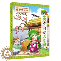 [醉染正版]植物大战僵尸(2中国古诗词大会漫画4)9787514844498中国少年儿童出版社笑江南/编绘