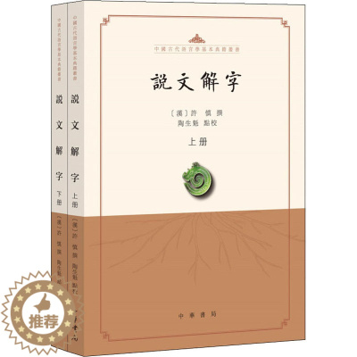 [醉染正版]说文解字:点校本(全2册) (汉)许慎,陶生魁 中国古典小说、诗词 文学 中华书局 美术