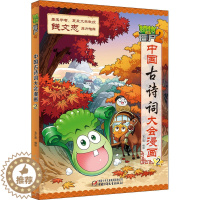 [醉染正版]植物大战僵尸2中国古诗词大会漫画 29787514841138中国少年儿童出版社笑江南