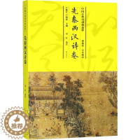 [醉染正版]正版 中国古典诗词曲选粹:先秦两汉诗卷 卢盛江,卢燕新主编 山社 9787546163666 R库